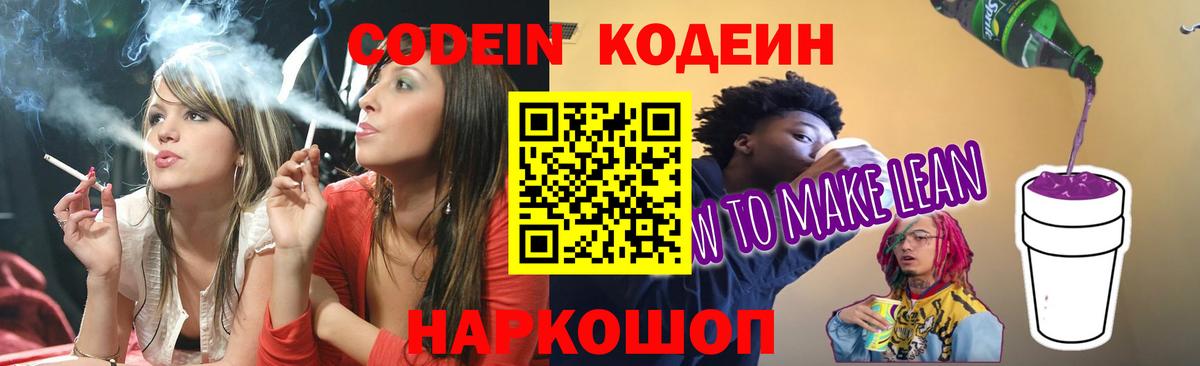 Кодеин Purple Drank Слободской