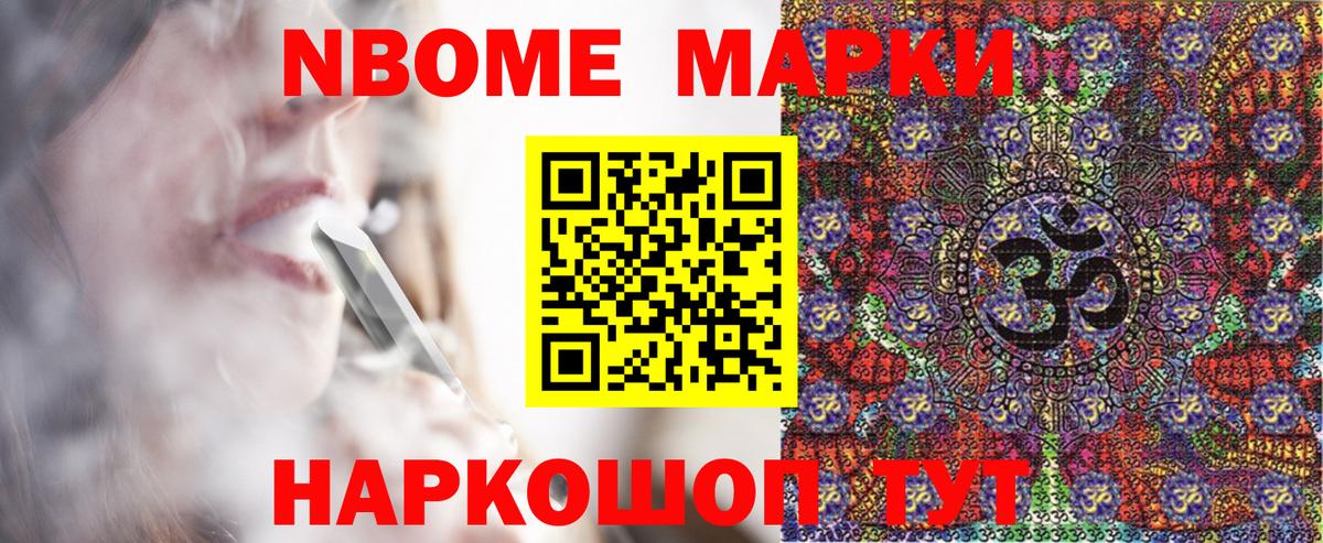 Марки N-bome 1,8мг Слободской